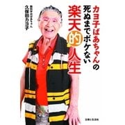 カヨ子ばあちゃんの死ぬまでボケない楽天的人生（主婦と生活社） [電子書籍]