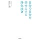 自分で自分を幸せにする浄化法（主婦と生活社） [電子書籍]