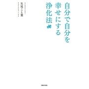 自分で自分を幸せにする浄化法（主婦と生活社） [電子書籍]