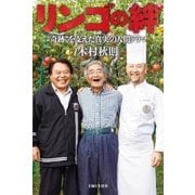 リンゴの絆（主婦と生活社） [電子書籍]
