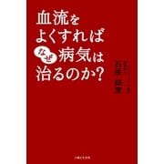 血流をよくすればなぜ病気は治るのか（主婦と生活社） [電子書籍]