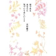 母であるあなたに気づいてほしいこと（主婦と生活社） [電子書籍]