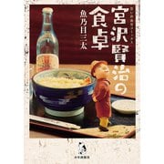 宮沢賢治の食卓（少年画報社） [電子書籍]