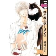 ねこねこダーリン（3）（リブレ） [電子書籍]