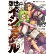 想世のイシュタル（講談社） [電子書籍]