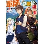 軍師／詐欺師は紙一重（講談社） [電子書籍]