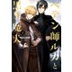 ペテン師ルカと黒き魔犬（下）（新書館） [電子書籍]