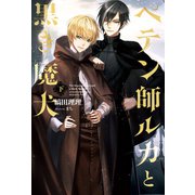 ペテン師ルカと黒き魔犬（下）（新書館） [電子書籍]