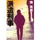 派遣刑事（廣済堂出版） [電子書籍]