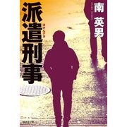 派遣刑事（廣済堂出版） [電子書籍]