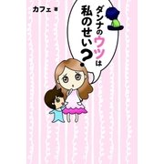 ダンナのウツは私のせい？（主婦と生活社） [電子書籍]