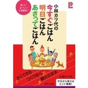 小林カツ代の今すぐごはん明日ごはんあさってごはん（主婦と生活社） [電子書籍]