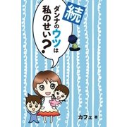 続ダンナのウツは私のせい？（主婦と生活社） [電子書籍]