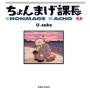 ちょんまげ課長（主婦と生活社） [電子書籍]