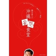 藤木勇人の沖縄妄想食堂（主婦と生活社） [電子書籍]