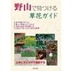 野山で見つける草花ガイド（主婦と生活社） [電子書籍]