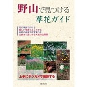 野山で見つける草花ガイド（主婦と生活社） [電子書籍]