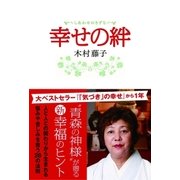 幸せの絆（主婦と生活社） [電子書籍]