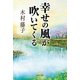 幸せの風が吹いてくる（主婦と生活社） [電子書籍]