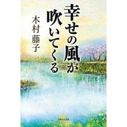 幸せの風が吹いてくる（主婦と生活社） [電子書籍]