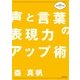 声と言葉の表現力アップ術（主婦と生活社） [電子書籍]