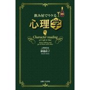 飲み屋でウケる心理学（主婦と生活社） [電子書籍]