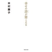 幸せの詩が聞こえる（主婦と生活社） [電子書籍]
