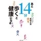 あと14分歩くと健康になる（主婦と生活社） [電子書籍]