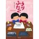 うりふたご（主婦と生活社） [電子書籍]