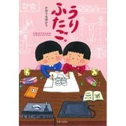 うりふたご（主婦と生活社） [電子書籍]