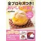 全プロセスつき！おいしいお菓子（主婦と生活社） [電子書籍]