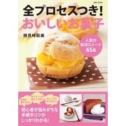 全プロセスつき！おいしいお菓子（主婦と生活社） [電子書籍]