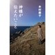 神様が伝えたいこと（主婦と生活社） [電子書籍]
