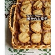 かんたん、おいしい米粉のお菓子（主婦と生活社） [電子書籍]
