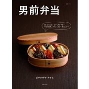 男前弁当（主婦と生活社） [電子書籍]