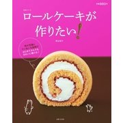 ロールケーキが作りたい！（主婦と生活社） [電子書籍]