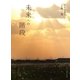 未来への階段（主婦と生活社） [電子書籍]