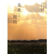 未来への階段（主婦と生活社） [電子書籍]