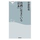 台湾に生きている「日本」（祥伝社） [電子書籍]