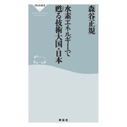 水素エネルギーで甦る技術大国･日本（祥伝社） [電子書籍]
