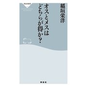 オスとメスはどちらが得か？（祥伝社） [電子書籍]