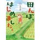 田んぼ、はじめました。（イースト･プレス） [電子書籍]