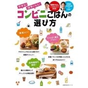 やせる！ 健康になる！ コンビニごはんの選び方（主婦の友社） [電子書籍]