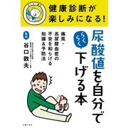 健康診断が楽しみになる！ 尿酸値を自分でらくらく下げる本（主婦の友社） [電子書籍]