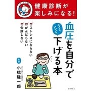 健康診断が楽しみになる！ 血圧を自分でらくらく下げる本（主婦の友社） [電子書籍]