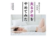 あなたらしくヤセる 太るクセをやめてみた（主婦の友社） [電子書籍]