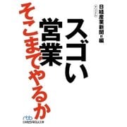 スゴい営業 そこまでやるか（日経BP社） [電子書籍]