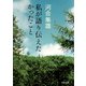 私が語り伝えたかったこと（河出書房新社） [電子書籍]