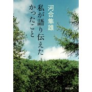 私が語り伝えたかったこと（河出書房新社） [電子書籍]