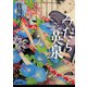 みだら英泉（河出書房新社） [電子書籍]